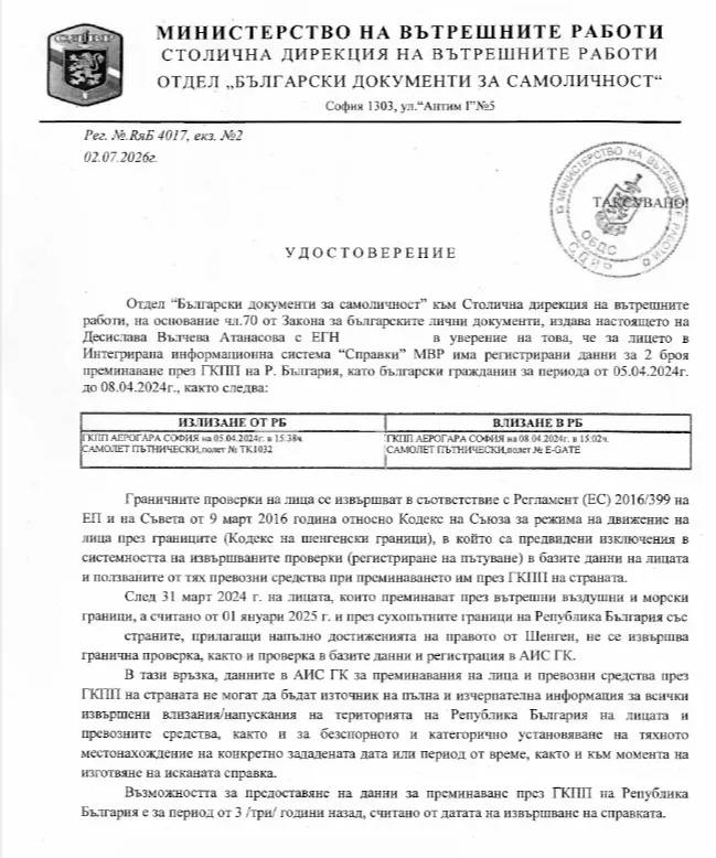 Удостоверението от МВР